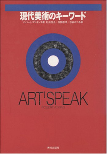 現代美術のキーワード―ART SPEAK 現代美術のキーワード―ART SPEAK
