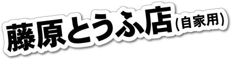 Initial Fujiwara TOFU Shop JDM Sticker Decal Car