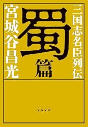 ♯宮城谷昌光 三国志 全12巻 文春文庫 初版本 ＋外伝、読本、列伝 計3冊 ♯宮城谷昌光 三国志 全12巻 文春文庫 初版本 ＋外伝、読本、列伝 計3