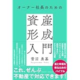 オーナー社長のための資産形成入門