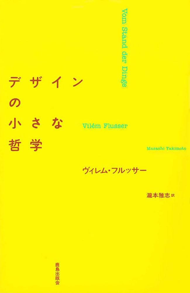 Amazon.co.jp: デザインの小さな哲学 : ヴィレム フルッサー, Flusser