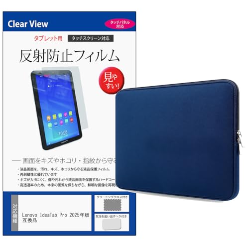 メディアカバーマーケット Lenovo IdeaTab Pro 2025年版 12.7インチ 互換品 ケース カバー インナー クッションケース ネイビー と 反射防止 保護 フィルム セット