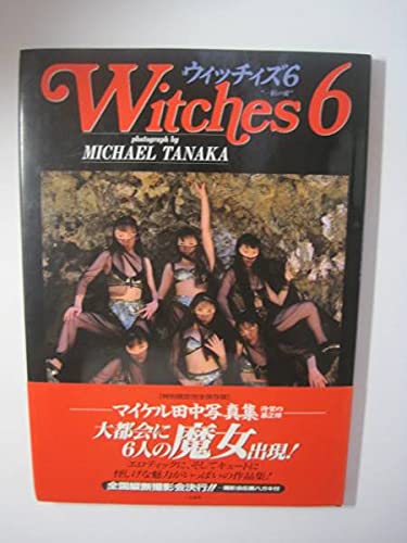 Amazon.co.jp: マイケル田中写真集Witches6ウィッチィズ6二見書房特別