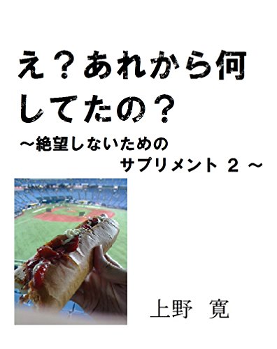楽天 無料電子書籍 え?あれから何してたの?: ~絶望しない為のサプリメント2~ バイ