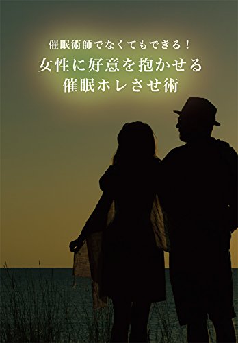 Amazon Co Jp 催眠術師でなくてもできる 女性に好意を抱かせる催眠ホレさせ術 Ebook 石川真 Kindleストア