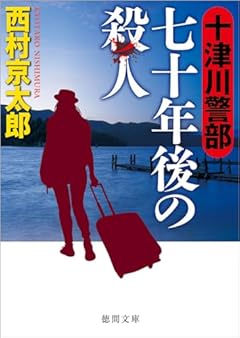 十津川警部 七十年後の殺人 (徳間文庫)