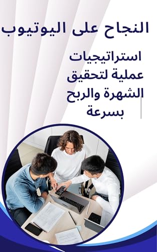 ‫"رحلتك نحو الشهرة والثروة على يوتيوب: دليلك النهائي لبناء قناة مذهلة والربح المستدام": إحترف يوتيوب‬ (Arabic Edition)