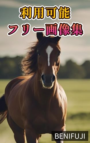 【フリー素材】【馬】著作権無料で利用できる高画質画像集