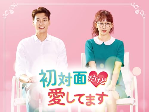 初対面だけど愛してます (字幕版)【プライム会員なら5話お試し見放題】