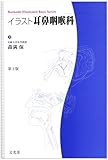 イラスト耳鼻咽喉科 (Bunkodo illustrated basic series)