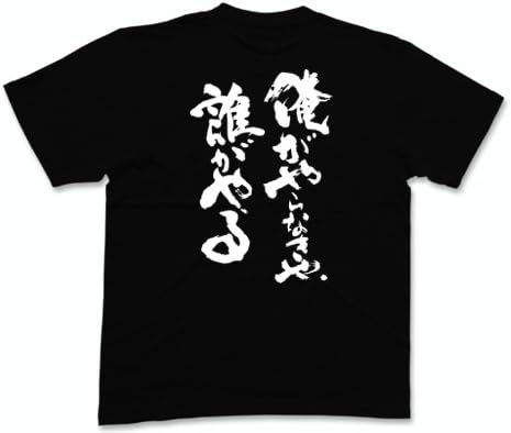 Amazon Co Jp 俺がやらなきゃ誰がやる 書道家が書く漢字tシャツ ファッション