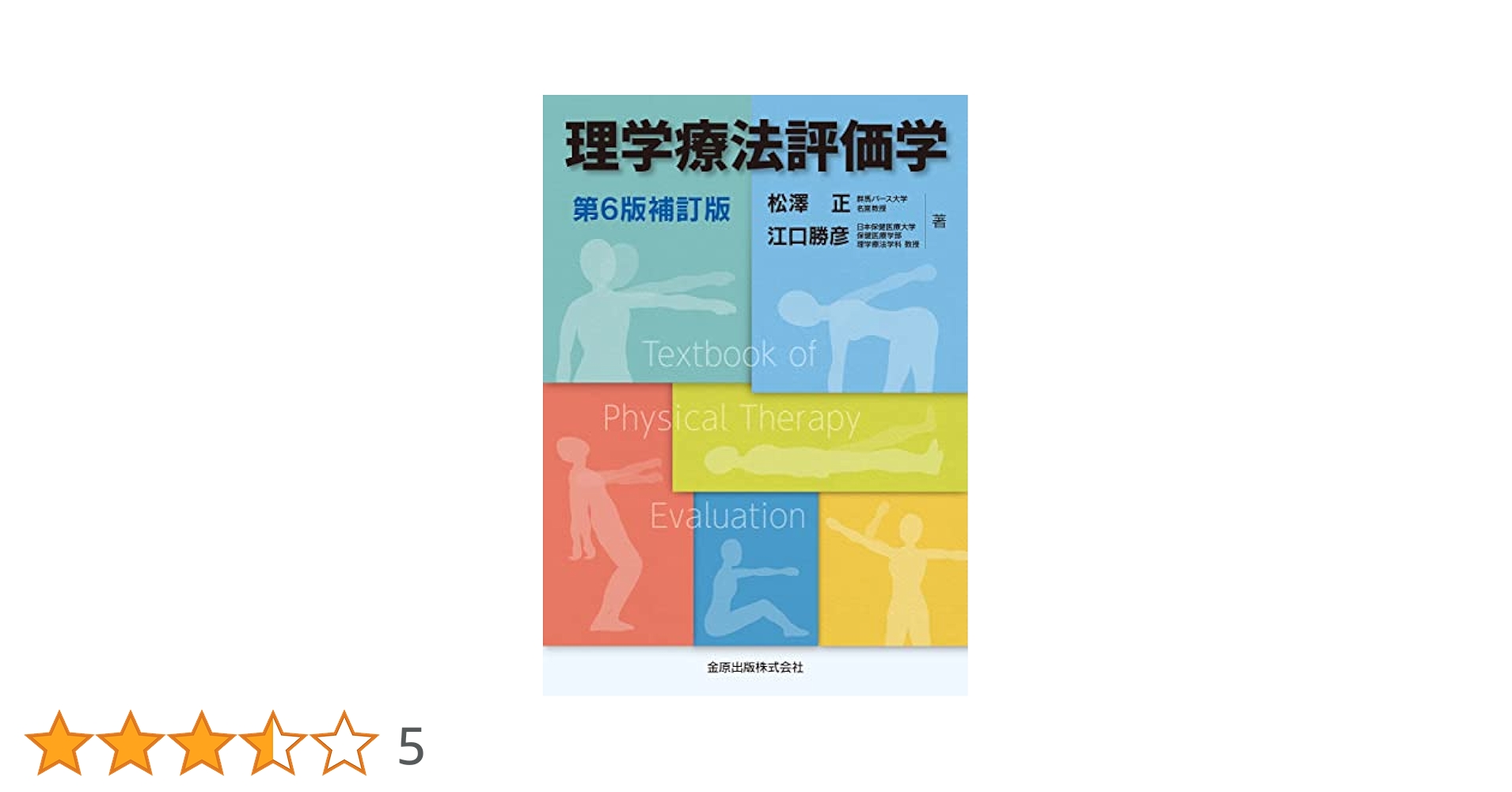 【2024年1月発行】理学療法評価学 第6版補訂版 2024年1月発行】理学療法評価学 第6版補訂版 - メルカリ