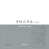 クロニクル 年代記: 制作の共時性・通時性