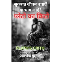 सुकरात जीवन बचाएँ या भाग जाएँ? न्याय, कानून और कर्तव्य पर प्लेटो का क्रिटो