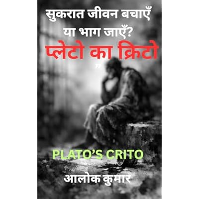 सुकरात जीवन बचाएँ या भाग जाएँ? न्याय, कानून और कर्तव्य पर प्लेटो का क्रिटो