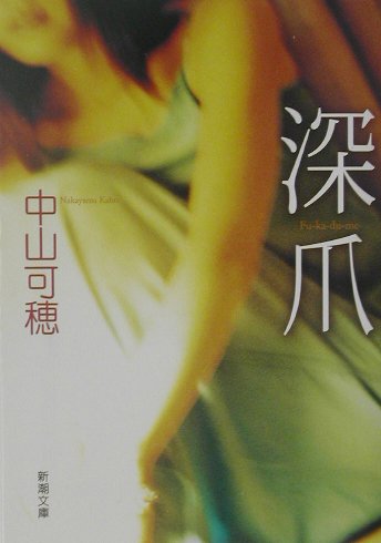 深爪 (新潮文庫 な 41-2)