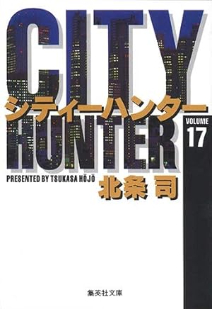 Amazon.co.jp: CITY HUNTER 9 (集英社文庫(コミック版)) : 北条 司