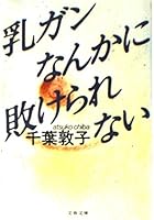 乳ガンなんかに敗けられない 4167461013 Book Cover