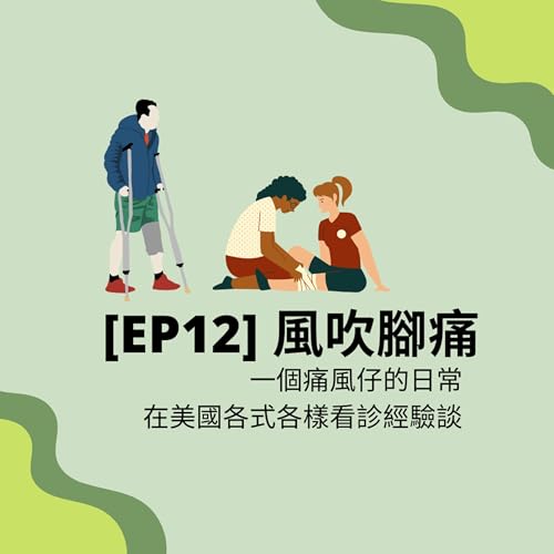 [EP12] 風吹腳痛|一個痛風仔的日常。在美國最不想跟醫院打交道，各式各樣看診血淚史
