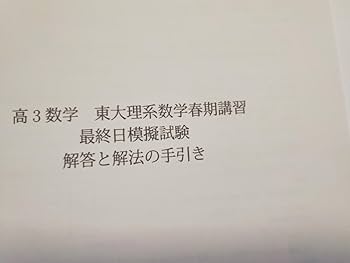 鉄緑会の鶴田先生による春と直前期の東大理系数学演習フルセット　河合塾　駿台 Amazon.co.jp: 鉄緑会の鶴田先生による春と直前期の東大理系数学