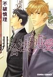 非合法純愛（１） (Charaコミックス)