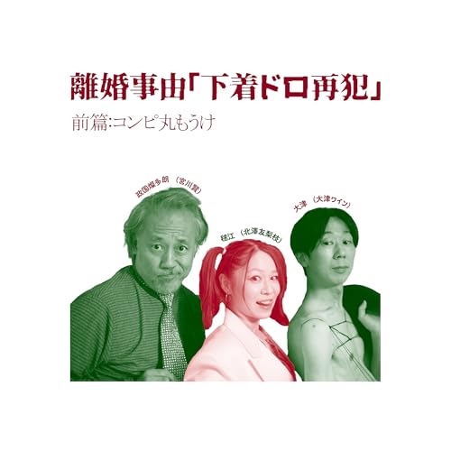 離婚事由「下着ドロ再犯」～前篇：コンピ丸もうけ～