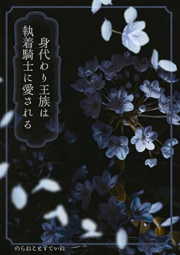 身代わり王族は執着騎士に愛される (Stray文庫)
