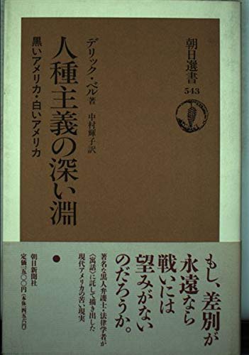 人種主義の深い淵: 黒いアメリカ・白いアメリカ (朝日選書 543)