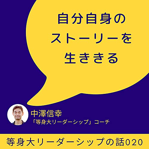『「自分自身の等身大のストーリーを生きる」』のカバーアート
