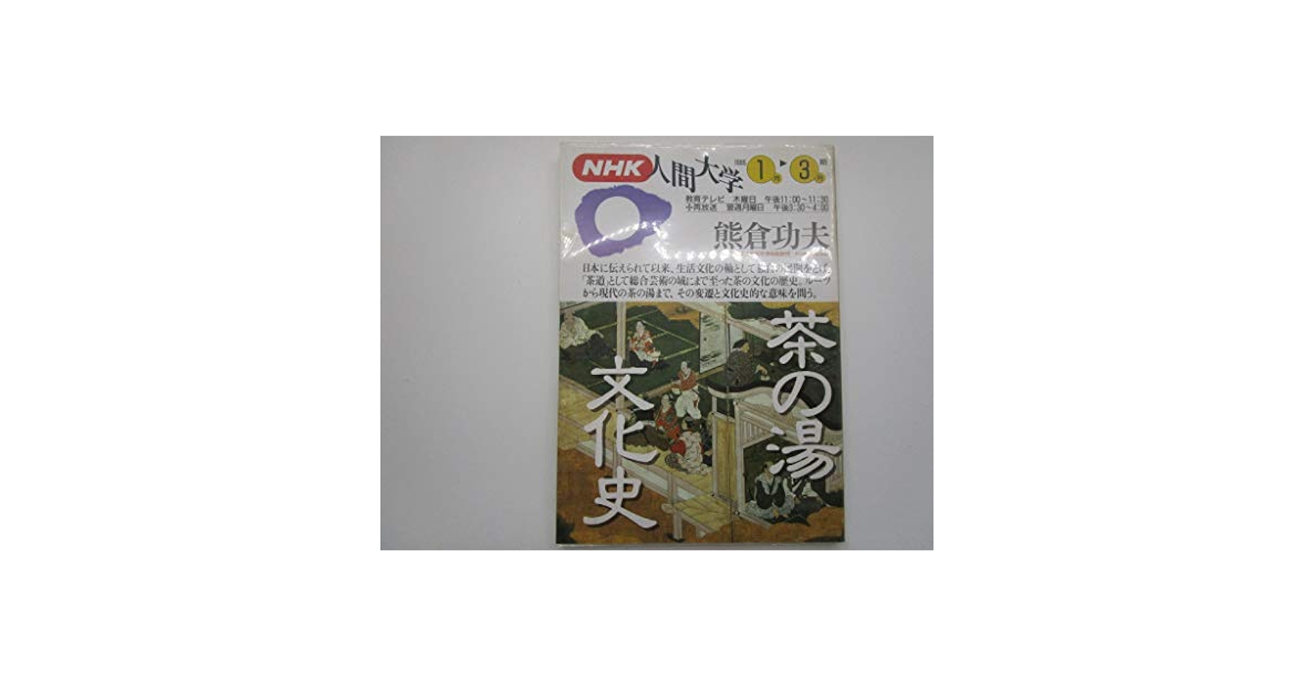 Amazon.co.jp: NHK人間大学 1995年1月ー3月期 : 日本放送出版