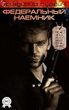 Федеральный наемник (Боевая работа) (Russian Edition)