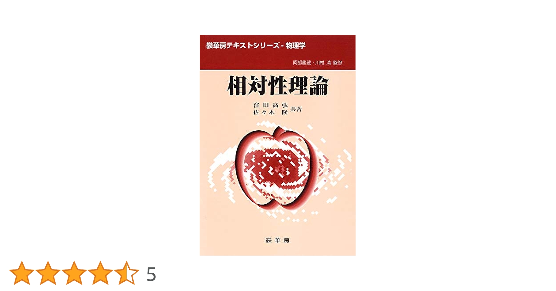 一般相対性理論 (物理学選書 15) 裳華房 内山 龍雄 復刊 物理学選書15 一般相対性理論 - ノースブックセンター