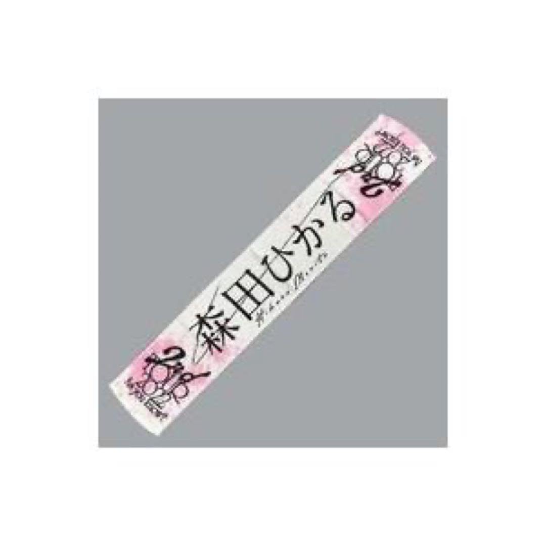 Amazon.co.jp: 櫻坂46 推しメンタオル 森田ひかる 2rd tour 、 : おもちゃ