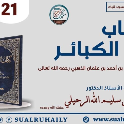 (21) شرح كتاب الكبائر للإمام الذهبي - فضيلة الشيخ أ.د. سليمان الرحيلي