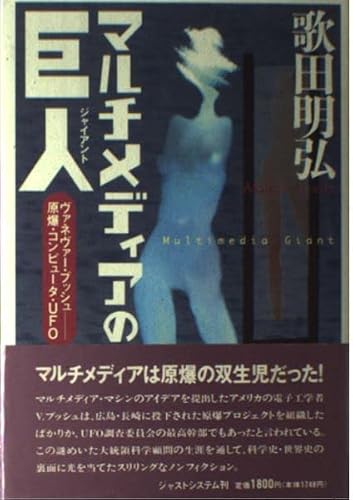 マルチメディアの巨人: ヴァネヴァー・ブッシュ原爆・コンピュータ・UFO