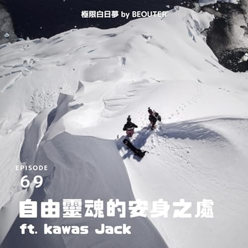 EP.69｜自由靈魂的安身之處 ft. 嘉瓦士山岳生態影展 總籌 Jack