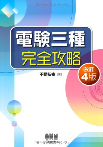Amazon.co.jp: 電験三種完全攻略 (LICENCE BOOKS) : 不動 弘幸: 本