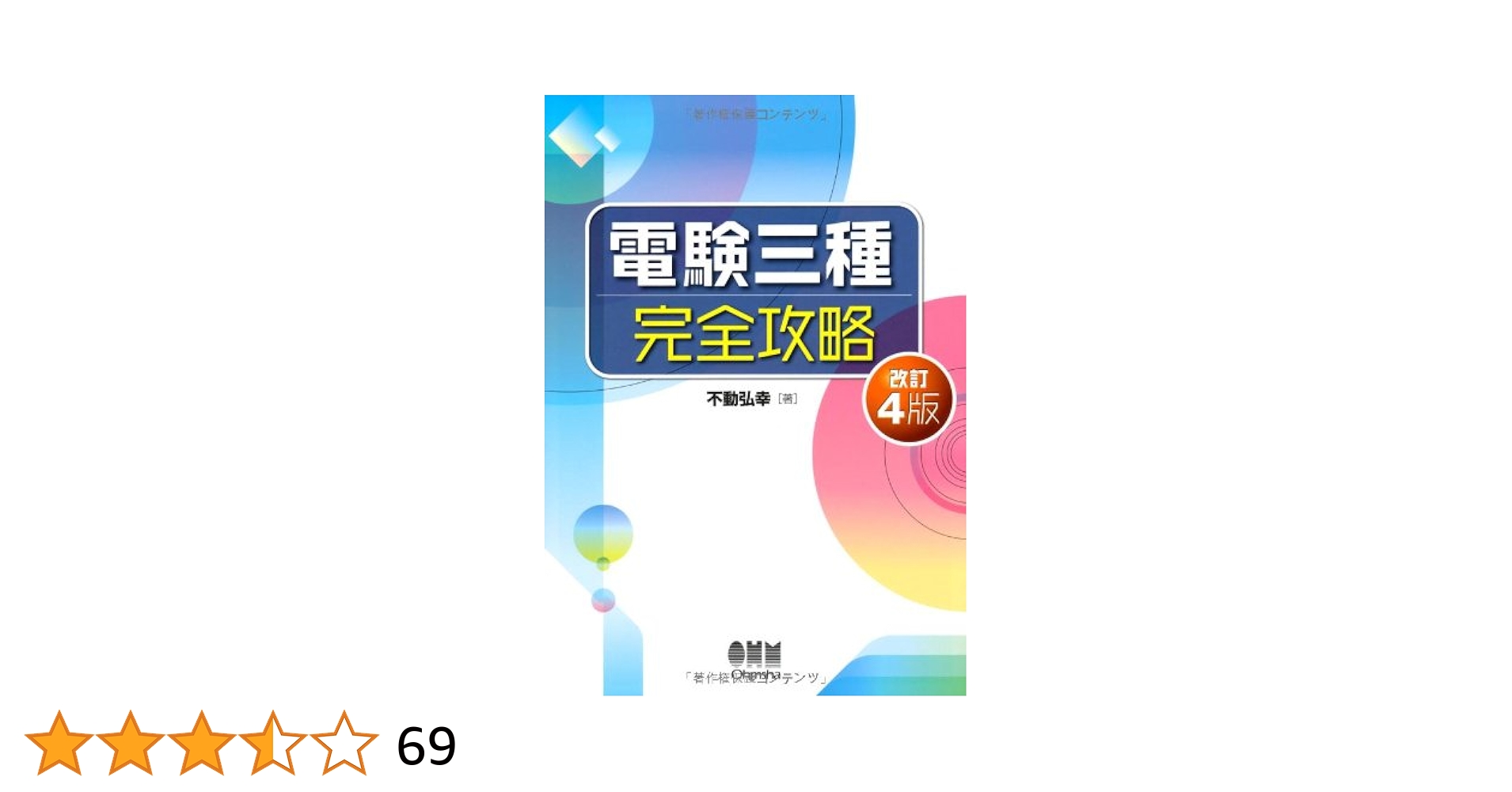 Amazon.co.jp: 電験三種完全攻略 (LICENCE BOOKS) : 不動 弘幸: 本
