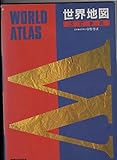 世界地図帳 改訂新版