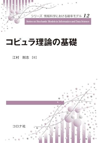 コピュラ理論の基礎 (シリーズ情報科学における確率モデル 12) コピュラ理論の基礎 (シリーズ情報科学における確率モデル 12)