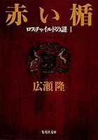 Akai Tate: Rosuchairudo No Nazo 4087483827 Book Cover