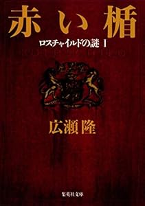 本の赤い楯 ロスチャイルドの謎1 (集英社文庫)の表紙