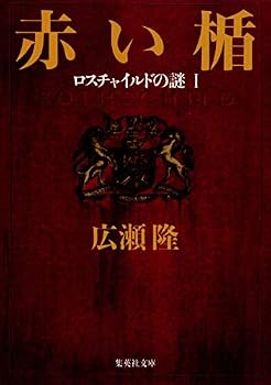 Paperback Bunko Akai tate : Rosuchairudo no nazo [Japanese Edition] (Volume # 1) [Japanese] Book