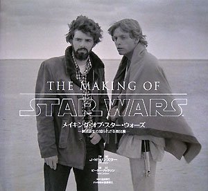 メイキング　オブ　スターウォーズ 映画誕生の知られざる舞台裏 41vmIh2y85L.jpg