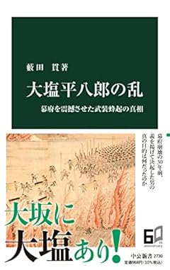 大塩平八郎の乱-幕府を震撼させた武装蜂起の真相 (中公新書 2730)