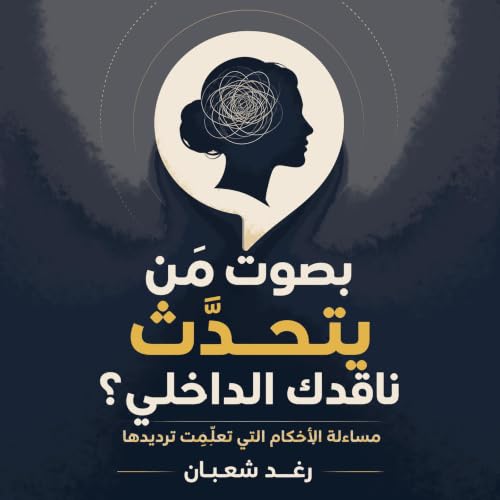 『بصوت مَن يتحدّث ناقدك الداخلي؟: مساءلة الأحكام التي تعلّمت ترديدها』のカバーアート