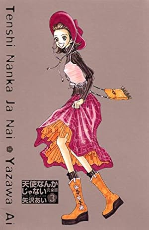 矢沢あい　4作品 天使なんかじゃない 完全版 4 (愛蔵版コミックス) | 矢沢 あい |本
