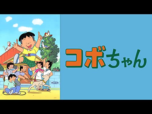 コボちゃん