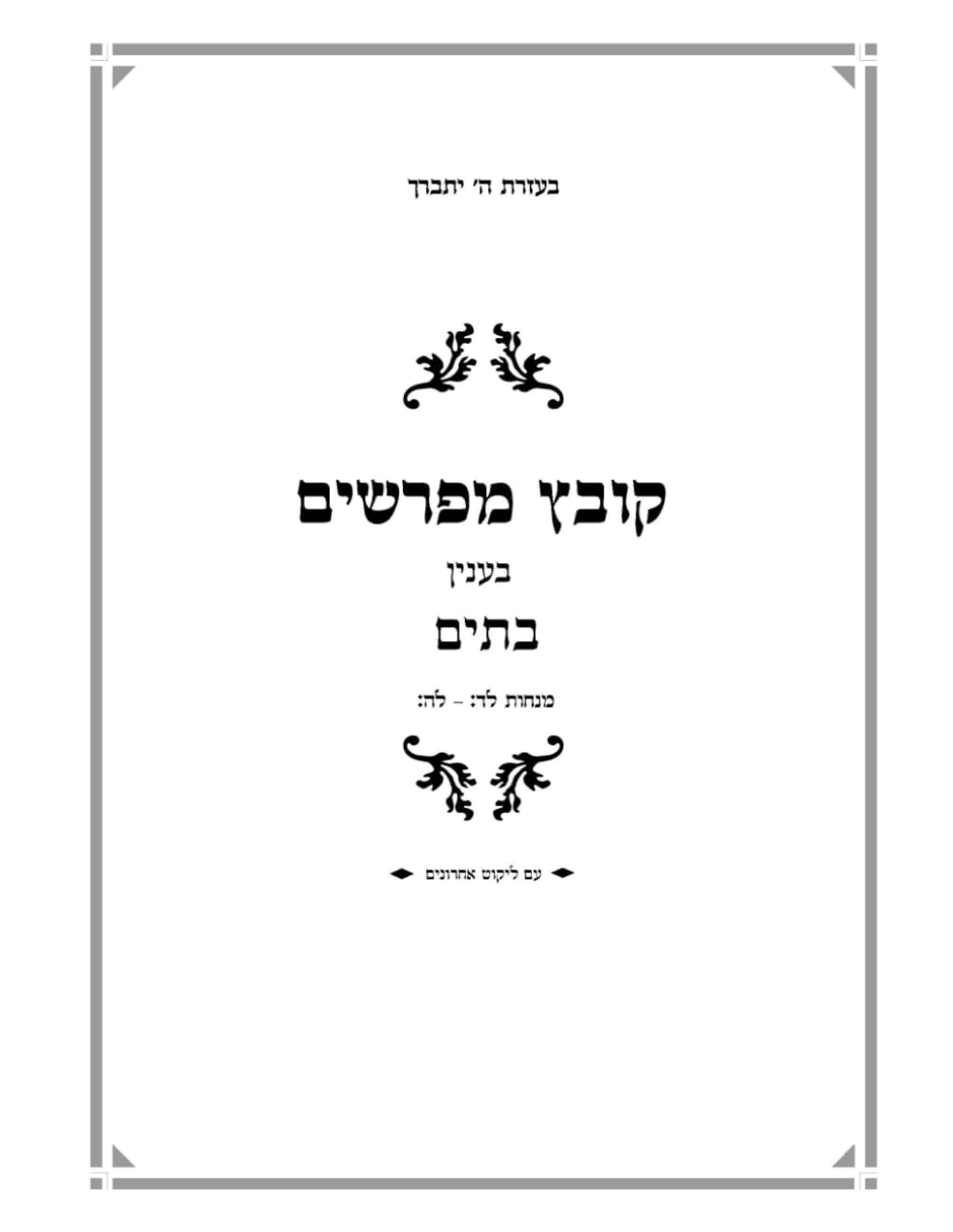 קובץ מפרשים בענין בתים: מנחות לד: - לה: (סוגיות של סת"ם במנחות)