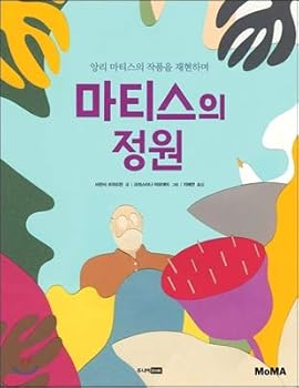 The Garden of Matisse (Korean Edition)